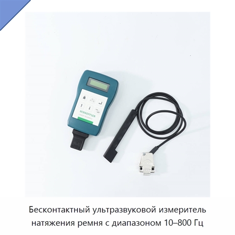 Бесконтактный ультразвуковой измеритель натяжения ремня с диапазоном 10–800 Гц