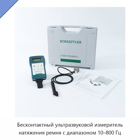 Бесконтактный ультразвуковой измеритель натяжения ремня с диапазоном 10–800 Гц