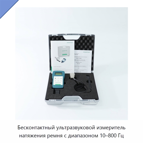 Бесконтактный ультразвуковой измеритель натяжения ремня с диапазоном 10–800 Гц