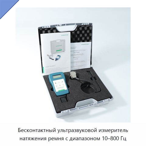 Бесконтактный ультразвуковой измеритель натяжения ремня с диапазоном 10–800 Гц
