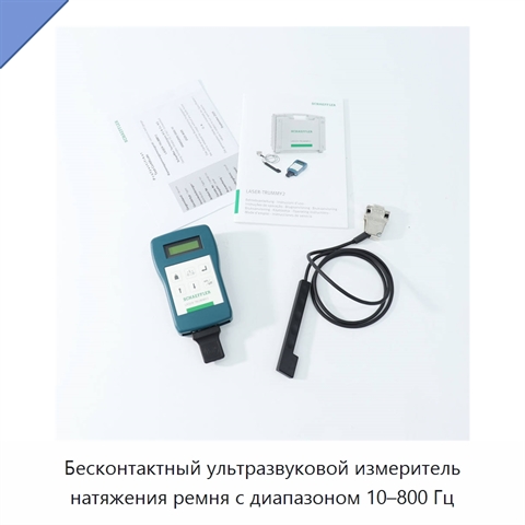 Бесконтактный ультразвуковой измеритель натяжения ремня с диапазоном 10–800 Гц