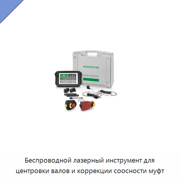 Беспроводной лазерный инструмент для центровки валов и коррекции соосности муфт — Специальные испытательные приборы
