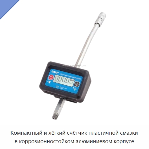 Компактный и лёгкий счётчик пластичной смазки в коррозионностойком алюминиевом корпусе — Испытательное оборудование