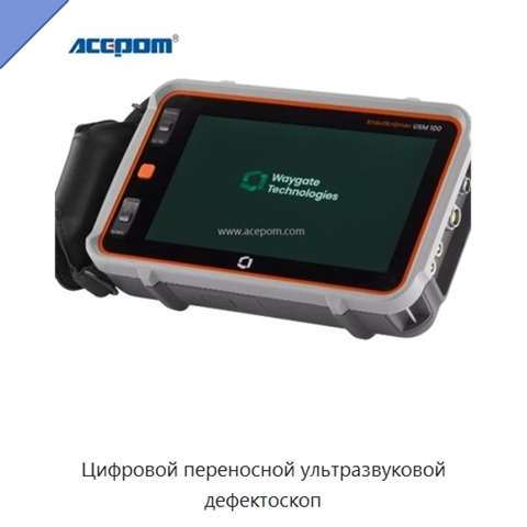 Цифровой переносной ультразвуковой дефектоскоп