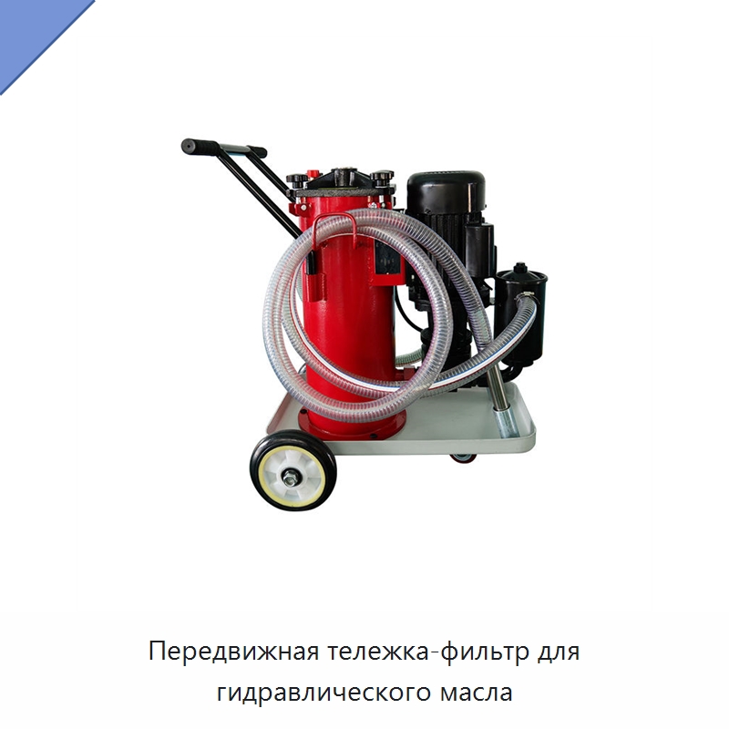 Передвижная тележка-фильтр для гидравлического масла — Фильтрационное оборудование