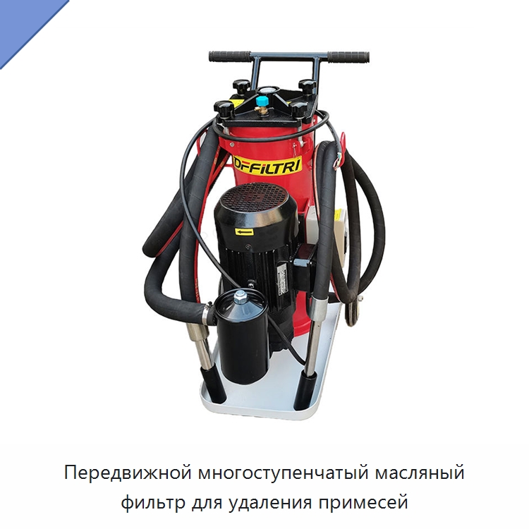 Передвижной многоступенчатый масляный фильтр для удаления примесей — Фильтрационное оборудование