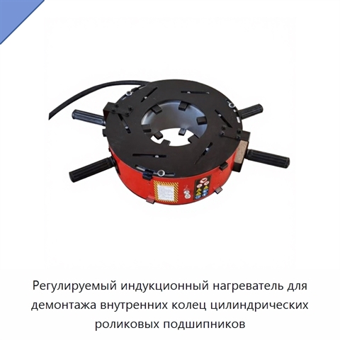 Регулируемый индукционный нагреватель для демонтажа внутренних колец цилиндрических роликовых подшипников