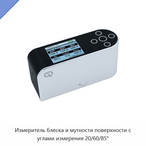 Измеритель блеска и мутности поверхности с углами измерения 20/60/85°