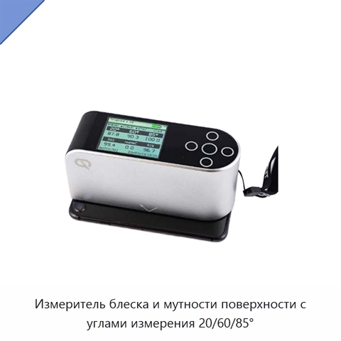 Измеритель блеска и мутности поверхности с углами измерения 20/60/85°
