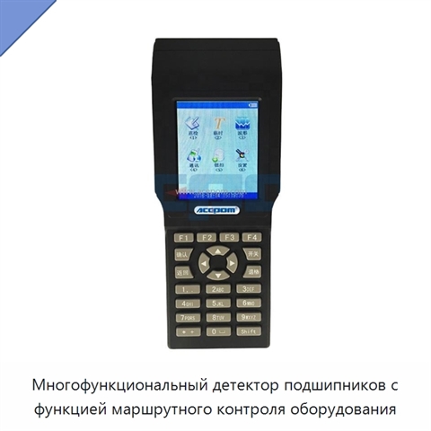 Многофункциональный детектор подшипников с функцией маршрутного контроля оборудования