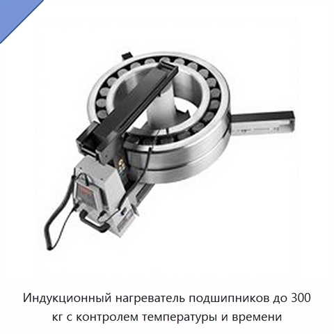 Индукционный нагреватель подшипников до 300 кг с контролем температуры и времени