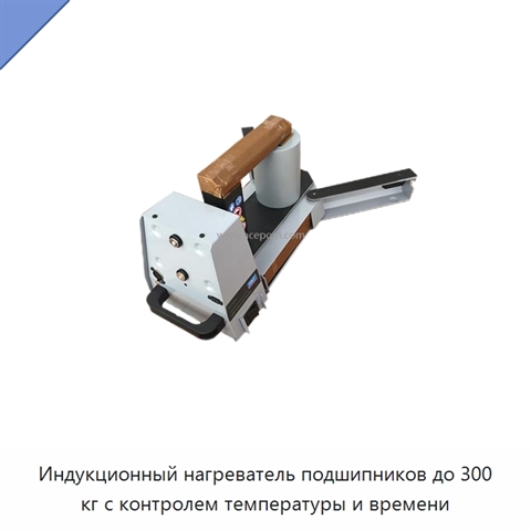 Индукционный нагреватель подшипников до 300 кг с контролем температуры и времени
