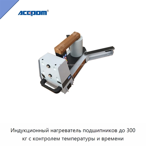 Индукционный нагреватель подшипников до 300 кг с контролем температуры и времени