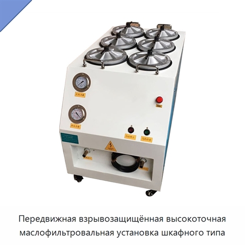 Передвижная взрывозащищённая высокоточная маслофильтровальная установка шкафного типа