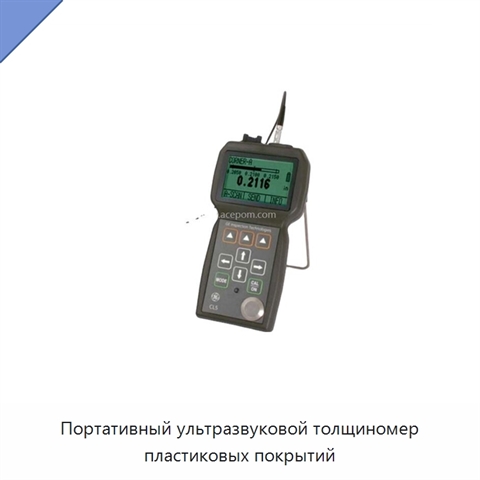 Портативный ультразвуковой толщиномер пластиковых покрытий