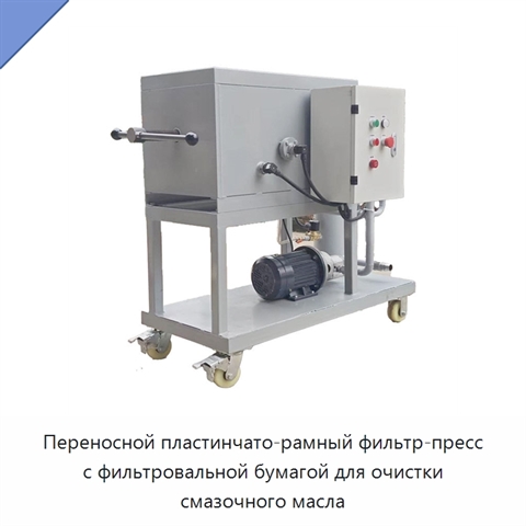 Переносной пластинчато-рамный фильтр-пресс с фильтровальной бумагой для очистки смазочного масла