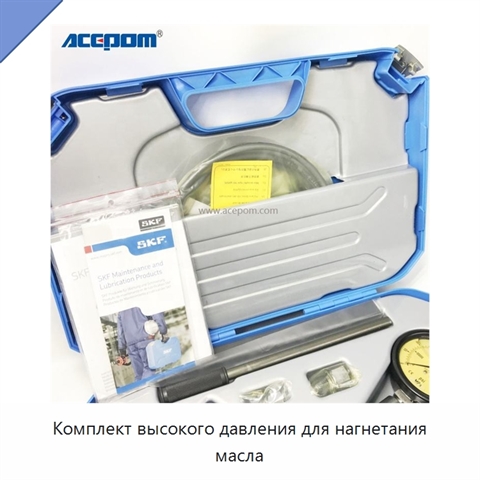 Комплект высокого давления для нагнетания масла