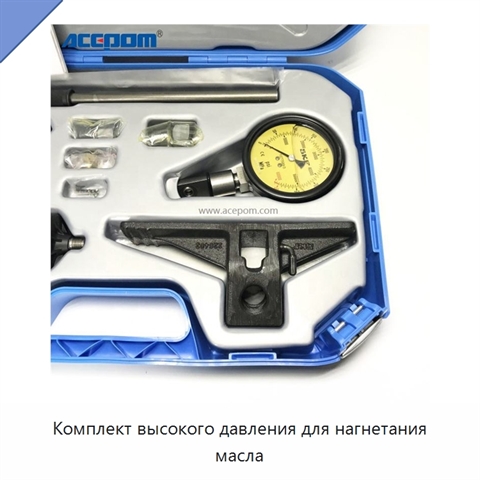 Комплект высокого давления для нагнетания масла
