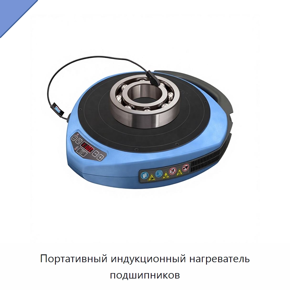Портативный индукционный нагреватель подшипников — Отопительное оборудование
