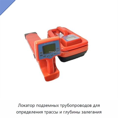 Локатор подземных трубопроводов для определения трассы и глубины залегания