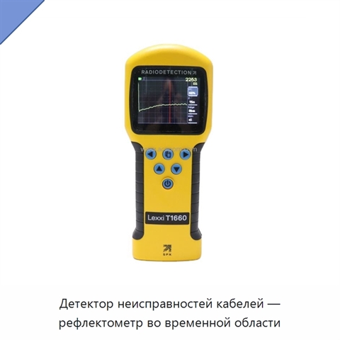 Детектор неисправностей кабелей — рефлектометр во временной области