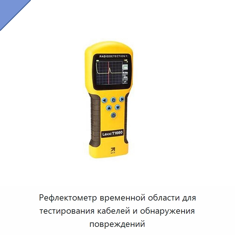 Рефлектометр временной области для тестирования кабелей и обнаружения повреждений — Испытательное оборудование