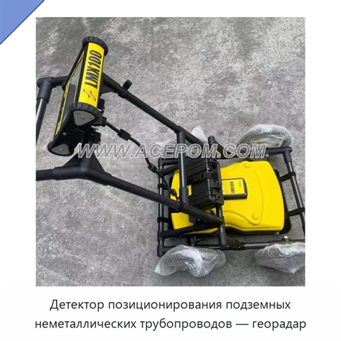 Детектор позиционирования подземных неметаллических трубопроводов — георадар