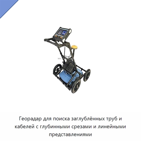 Георадар для поиска заглублённых труб и кабелей с глубинными срезами и линейными представлениями