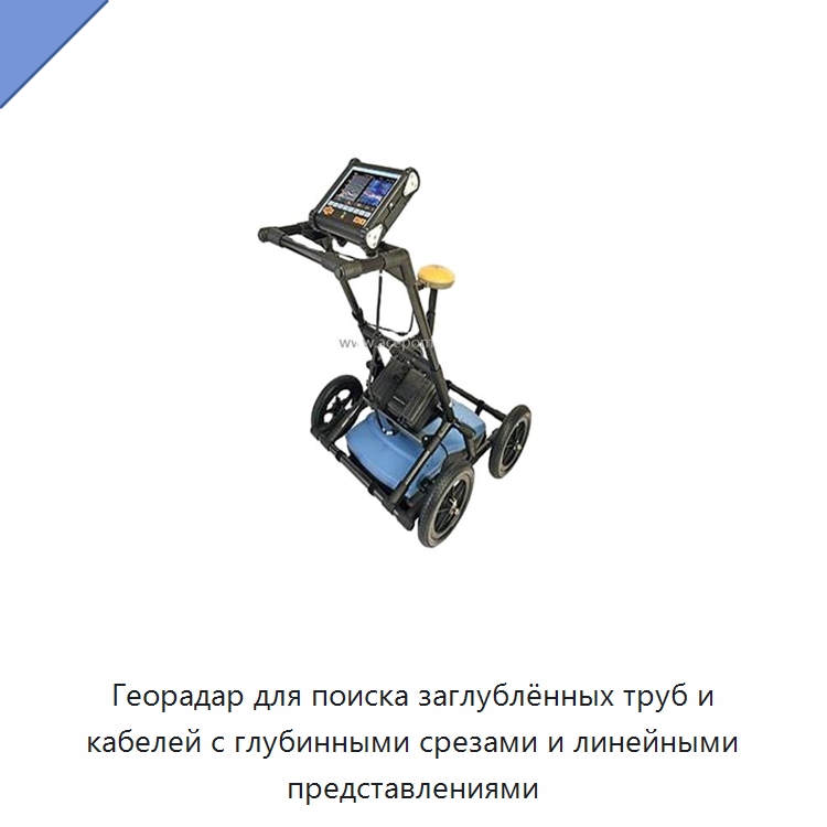 Георадар для поиска заглублённых труб и кабелей с глубинными срезами и линейными представлениями — Испытательное оборудование