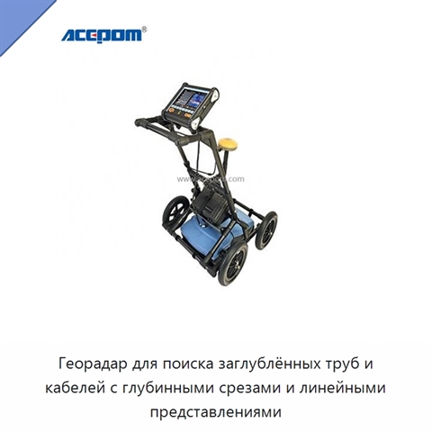 Георадар для поиска заглублённых труб и кабелей с глубинными срезами и линейными представлениями