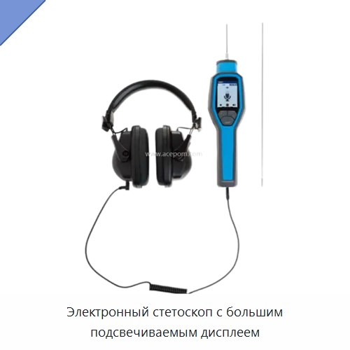 Электронный стетоскоп с большим подсвечиваемым дисплеем — Специальные испытательные приборы