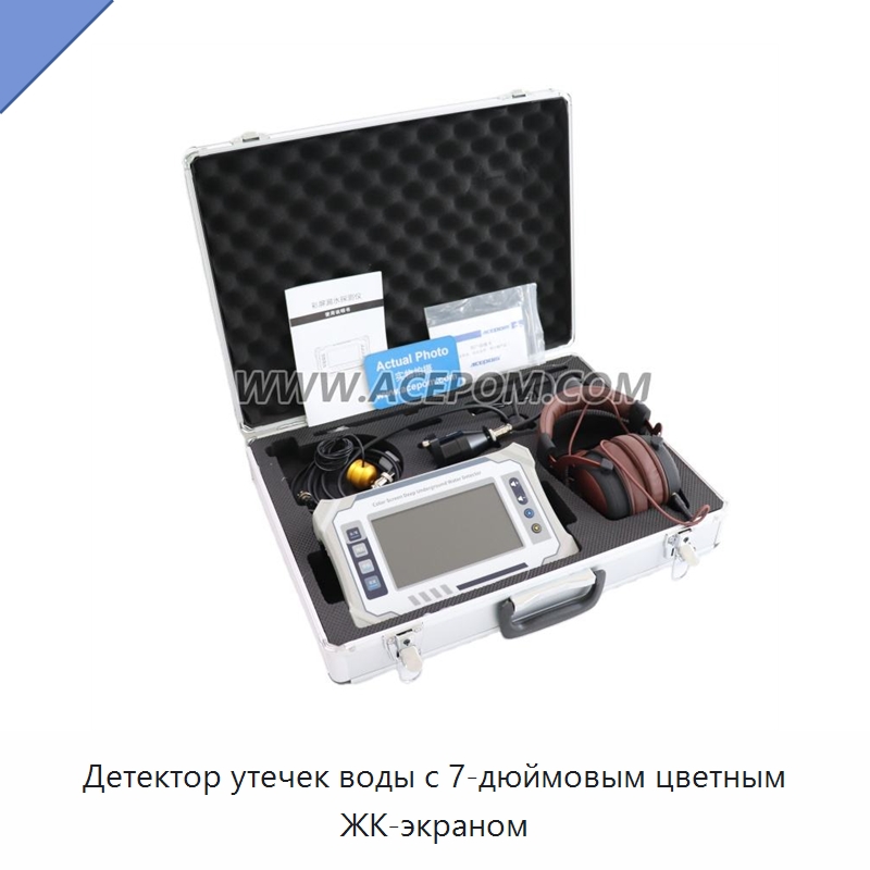 Детектор утечек воды с 7-дюймовым цветным ЖК-экраном — Специальные испытательные приборы
