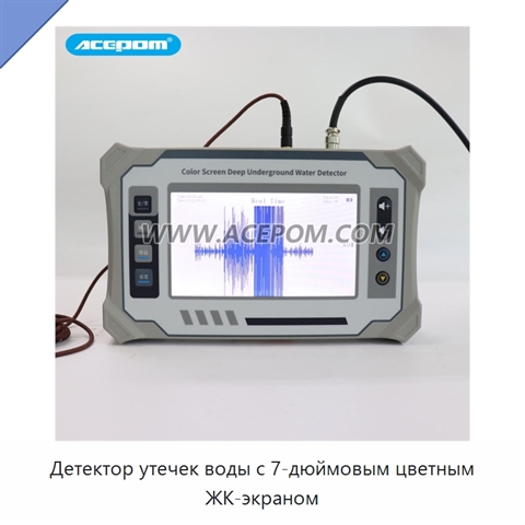 Детектор утечек воды с 7-дюймовым цветным ЖК-экраном
