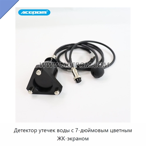 Детектор утечек воды с 7-дюймовым цветным ЖК-экраном