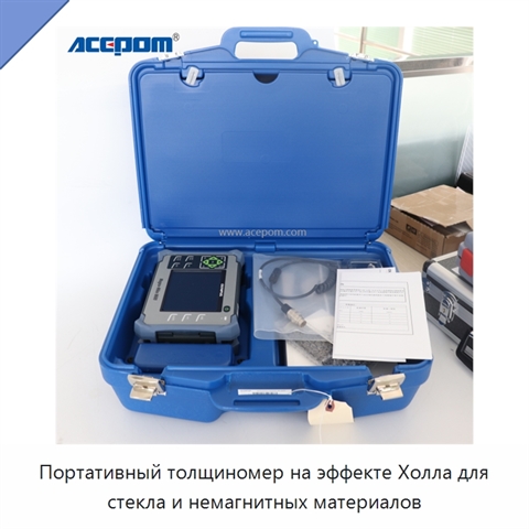 Портативный толщиномер на эффекте Холла для стекла и немагнитных материалов