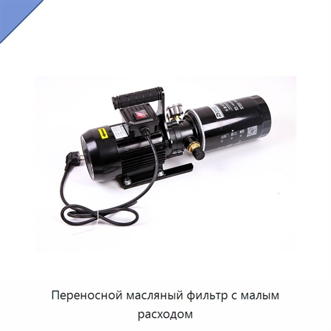 Переносной масляный фильтр с малым расходом