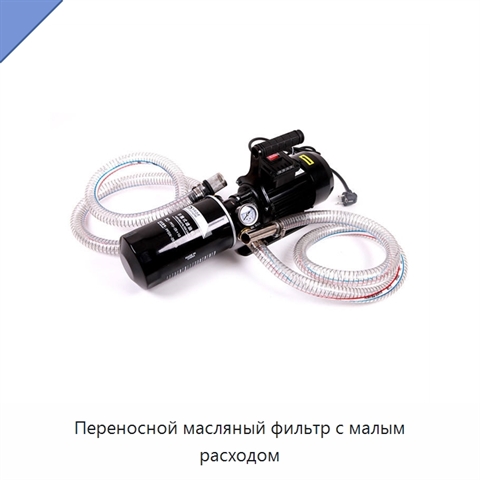 Переносной масляный фильтр с малым расходом