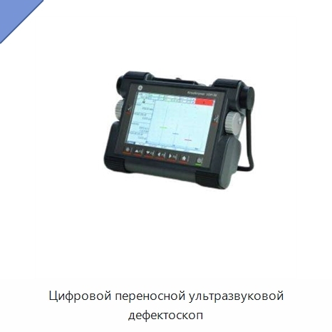 Цифровой переносной ультразвуковой дефектоскоп