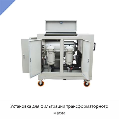 Установка для фильтрации трансформаторного масла