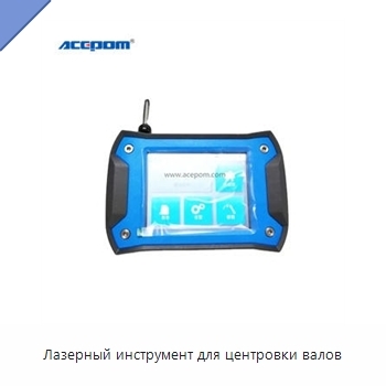 Лазерный инструмент для центровки валов
