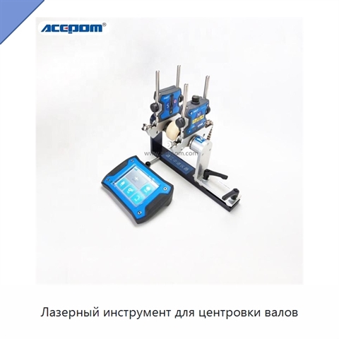 Лазерный инструмент для центровки валов
