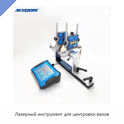 Лазерный инструмент для центровки валов