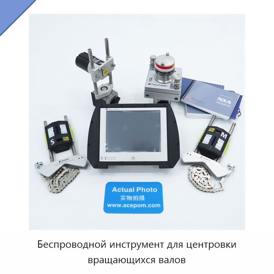 Беспроводной инструмент для центровки вращающихся валов — Специальные испытательные приборы