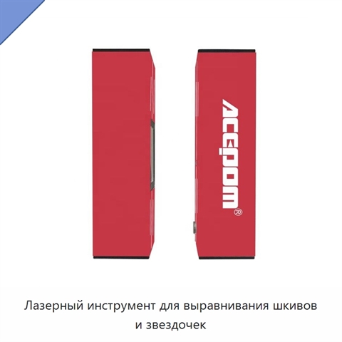 Лазерный инструмент для выравнивания шкивов и звездочек
