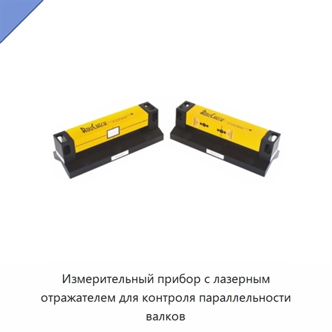 Измерительный прибор с лазерным отражателем для контроля параллельности валков