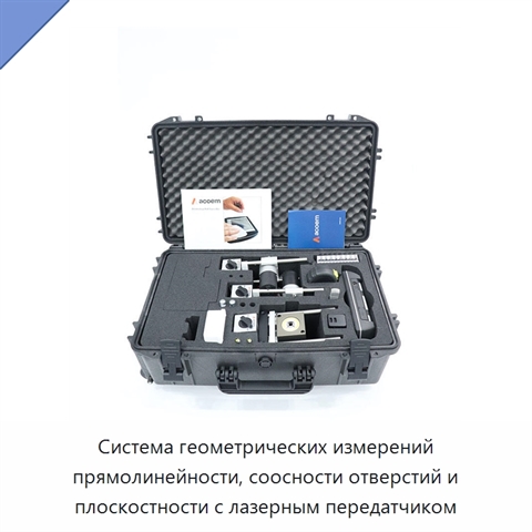 Система геометрических измерений прямолинейности, соосности отверстий и плоскостности с лазерным передатчиком