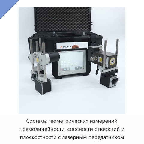 Система геометрических измерений прямолинейности, соосности отверстий и плоскостности с лазерным передатчиком