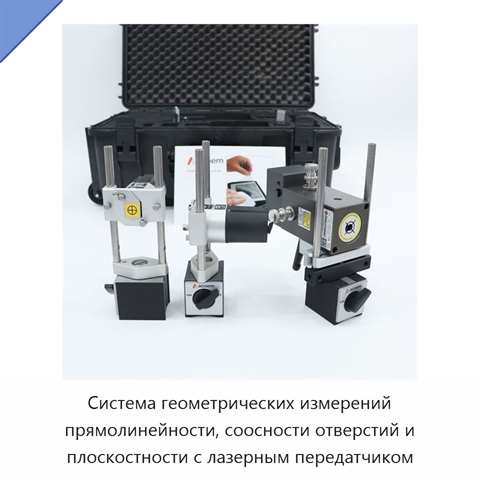 Система геометрических измерений прямолинейности, соосности отверстий и плоскостности с лазерным передатчиком