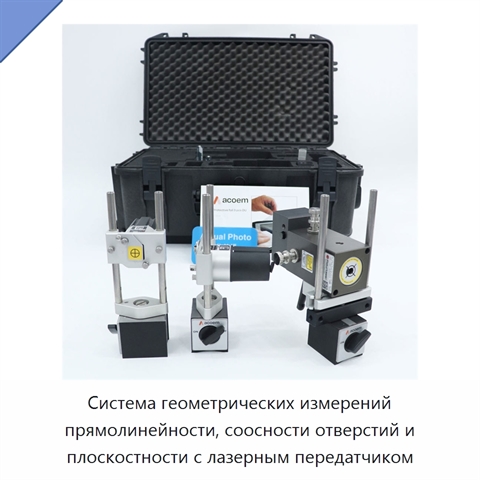 Система геометрических измерений прямолинейности, соосности отверстий и плоскостности с лазерным передатчиком