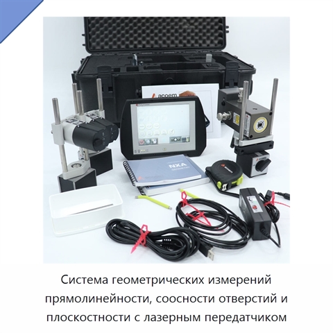 Система геометрических измерений прямолинейности, соосности отверстий и плоскостности с лазерным передатчиком